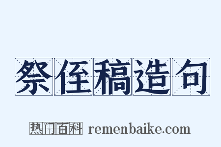 祭侄稿造句是什么意思的图片